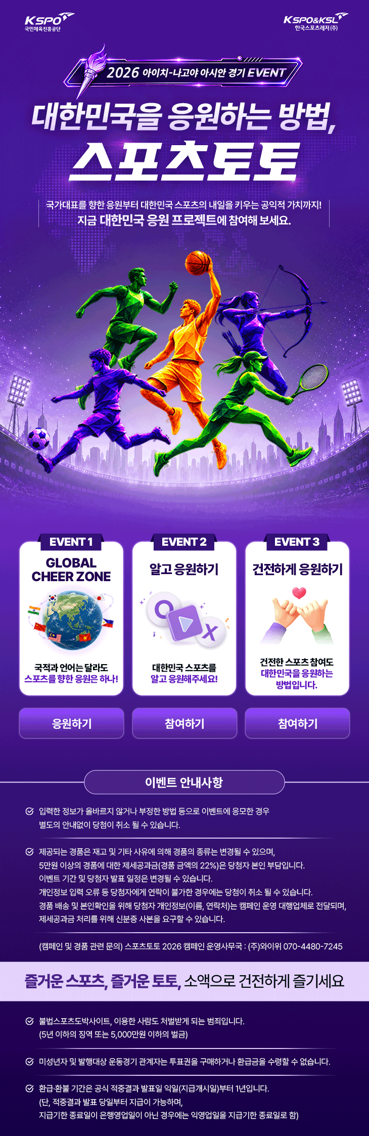 2026 아이치·나고야 아시안게임 이벤트 대한민국을 응원하는 방법, 스포츠토토 이벤트