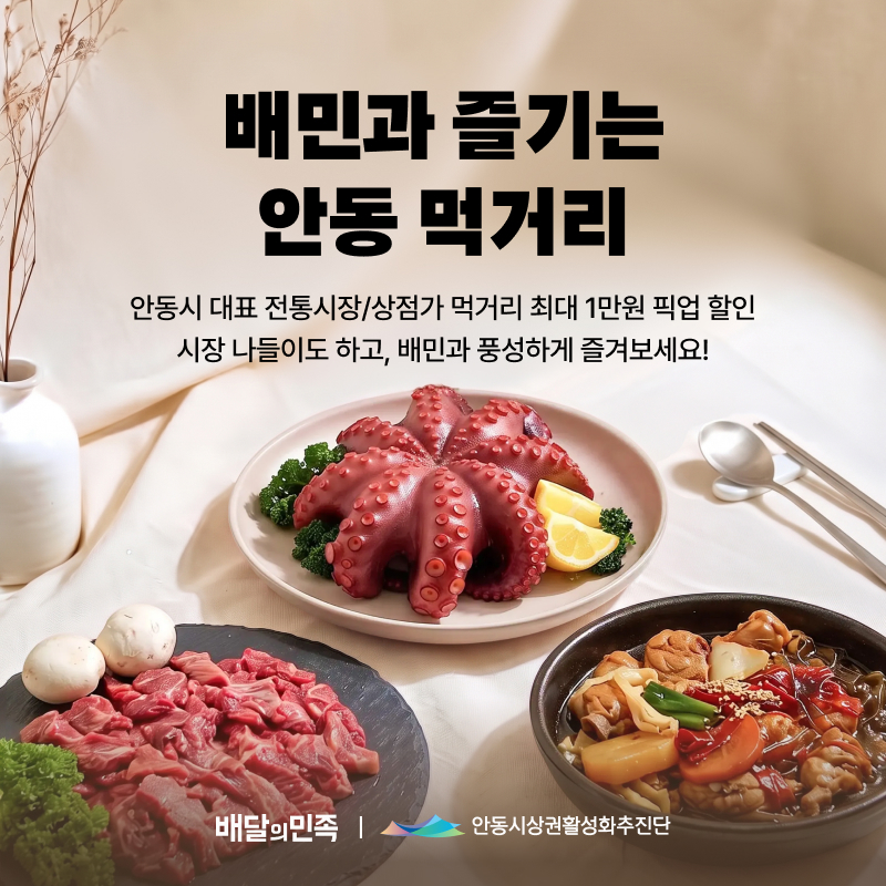 배달의민족이 진행하는 안동시 지역 축제 연계 프로모션 관련 이미지. 배달의민족 제공