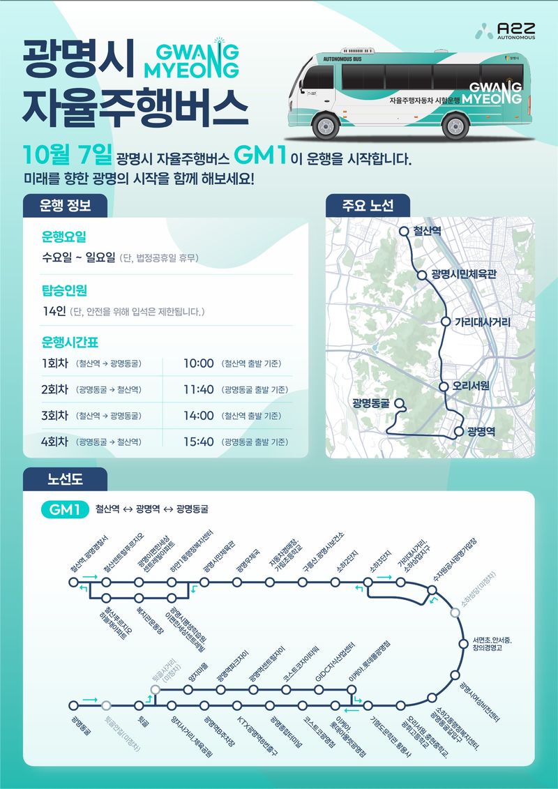 철산역서 광명동굴까지 자율주행으로…광명시, 10월 7일 셔틀버스 'GM1' 첫선