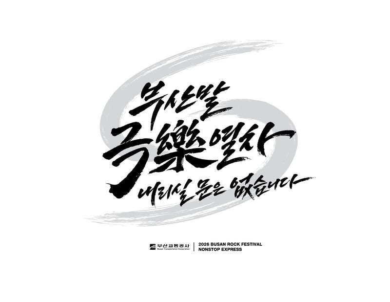 부산교통공사가 2026 부산국제록페스티벌 기간 축제장 현장에서 운영하는 홍보 부스의 키비주얼 '부산발 극락열차 내리실 문은 없습니다'. 부산교통공사 제공