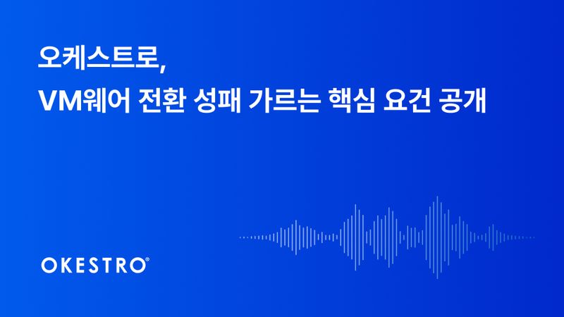 오케스트로는 오는 29일 'VM웨어 전환 성패, 운영·확장이 승부 가른다'를 주제로 온라인 세미나를 개최한다고 28일 밝혔다. 오케스트로 제공