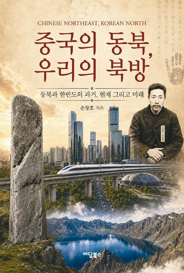 중국의 동북, 우리의 북방