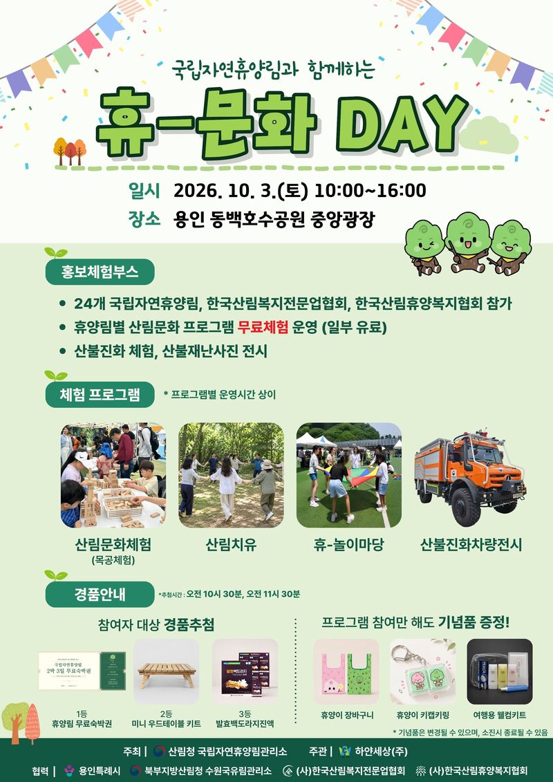 국립자연휴양림 '휴-문화Day' 포스터. 국립자연휴양림관리소 제공