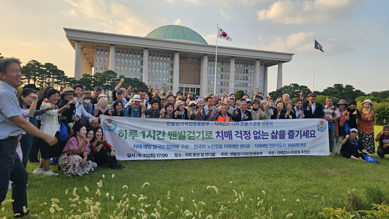 지난 22일 국회 본관 앞 잔디광장에서 열린 '치매 없는 나라 만들기 국민선포식' 모습. 맨발걷기국민운동본부 제공