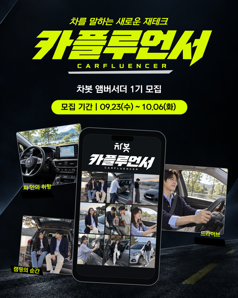 차봇 카플루언서 홍보 포스터. 차봇 모빌리티 제공
