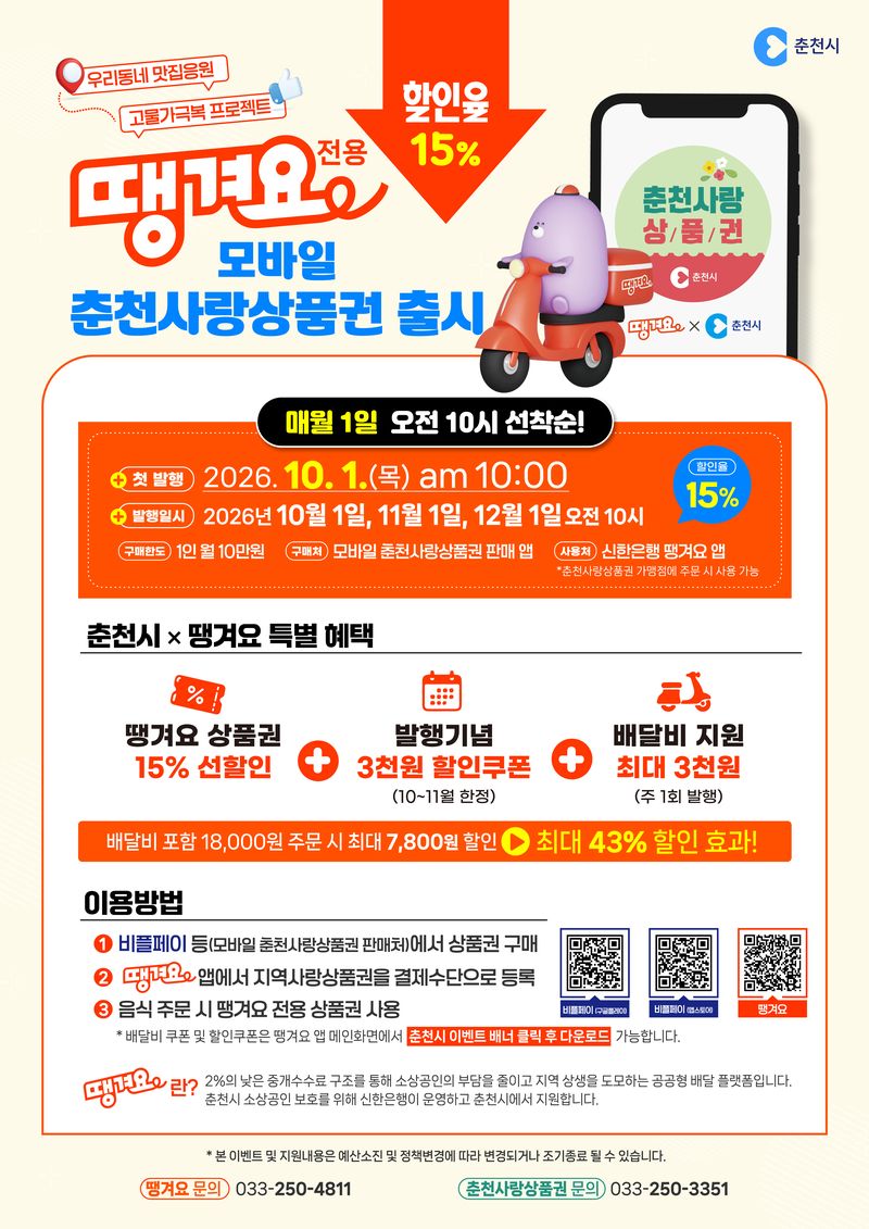 모바일춘천상품권 발행 안내 포스터. 춘천시 제공