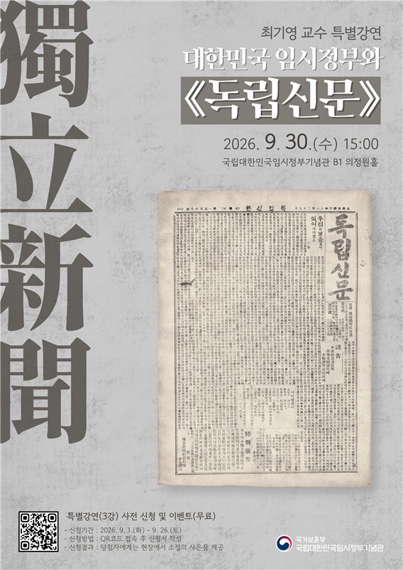 '대한민국 임시정부와 독립신문'을 주제로 한 하반기 세 번째 특별강연을 개최 포스터. 서울 서대문구에 위치한 국립대한민국임시정부기념관 전경. 기념관은 오는 30일 최기영 전 서강대 교수를 초청해 특별 특강을 진행한다. 보훈부 제공