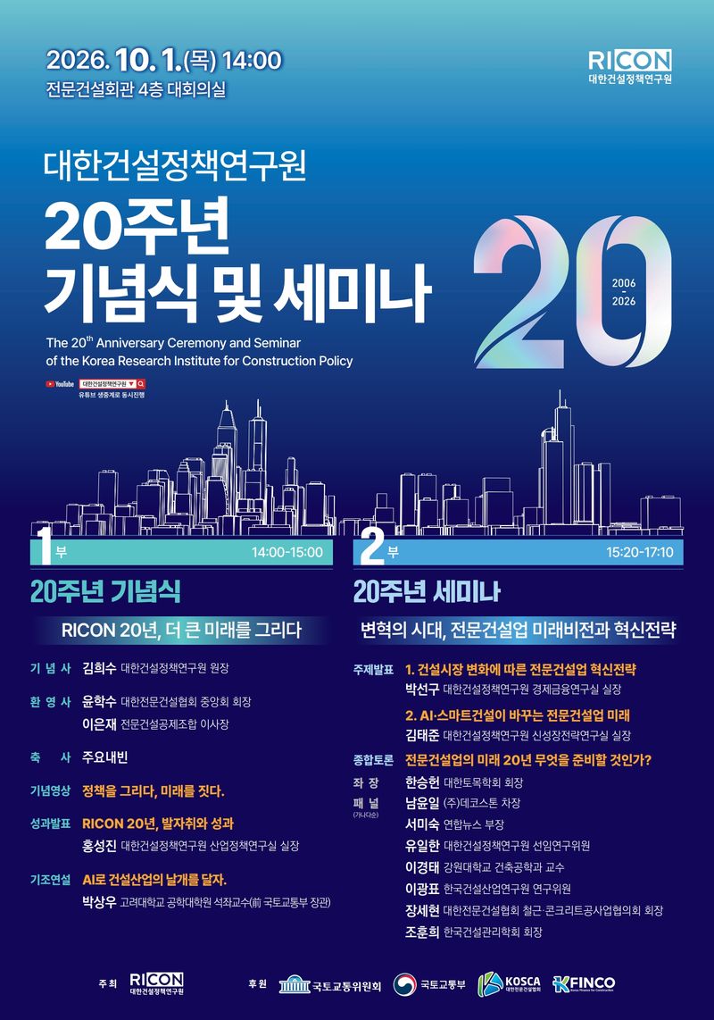대한건설정책연구원 20주년 기념식 및 세미나 포스터. 건정연 제공