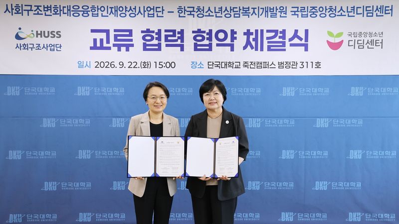 유현실 HUSS사업단장(왼쪽)이 허정선 국립중앙청소년디딤센터 원장과 MOU 체결 뒤 기념 촬영을 하고 있다. 단국대 제공