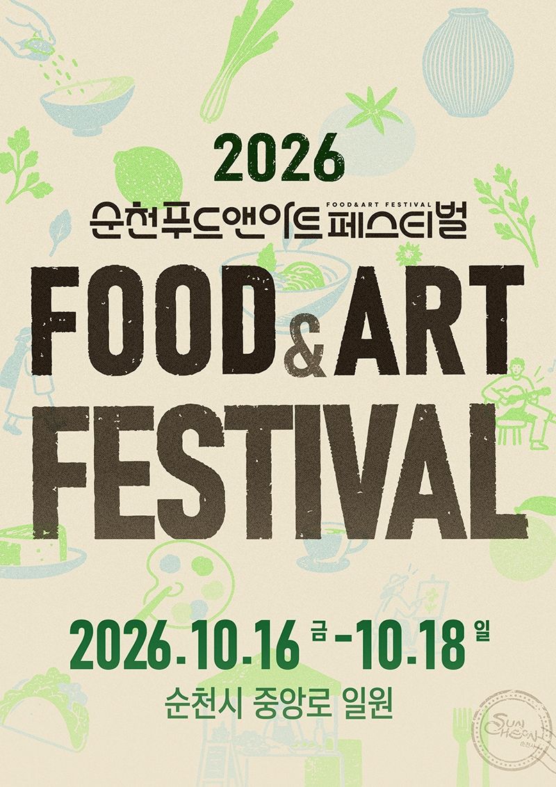 순천시가 오는 10월 16~18일 원도심 일원에서 '2026년 순천 푸드앤아트 페스티벌'을 개최한다. 순천시 제공
