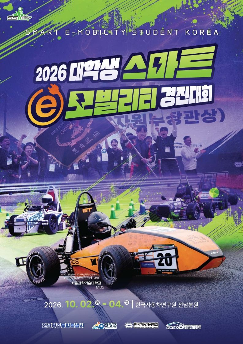 2026 대학생 스마트 e-모빌리티 경진대회 공식 포스터. 한국자동차공학회 제공