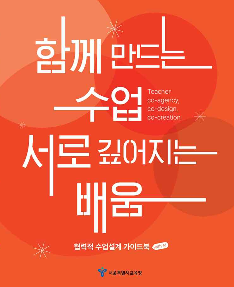 함께 만드는 수업, 서로 깊어지는 배움. 서울시교육청 제공
