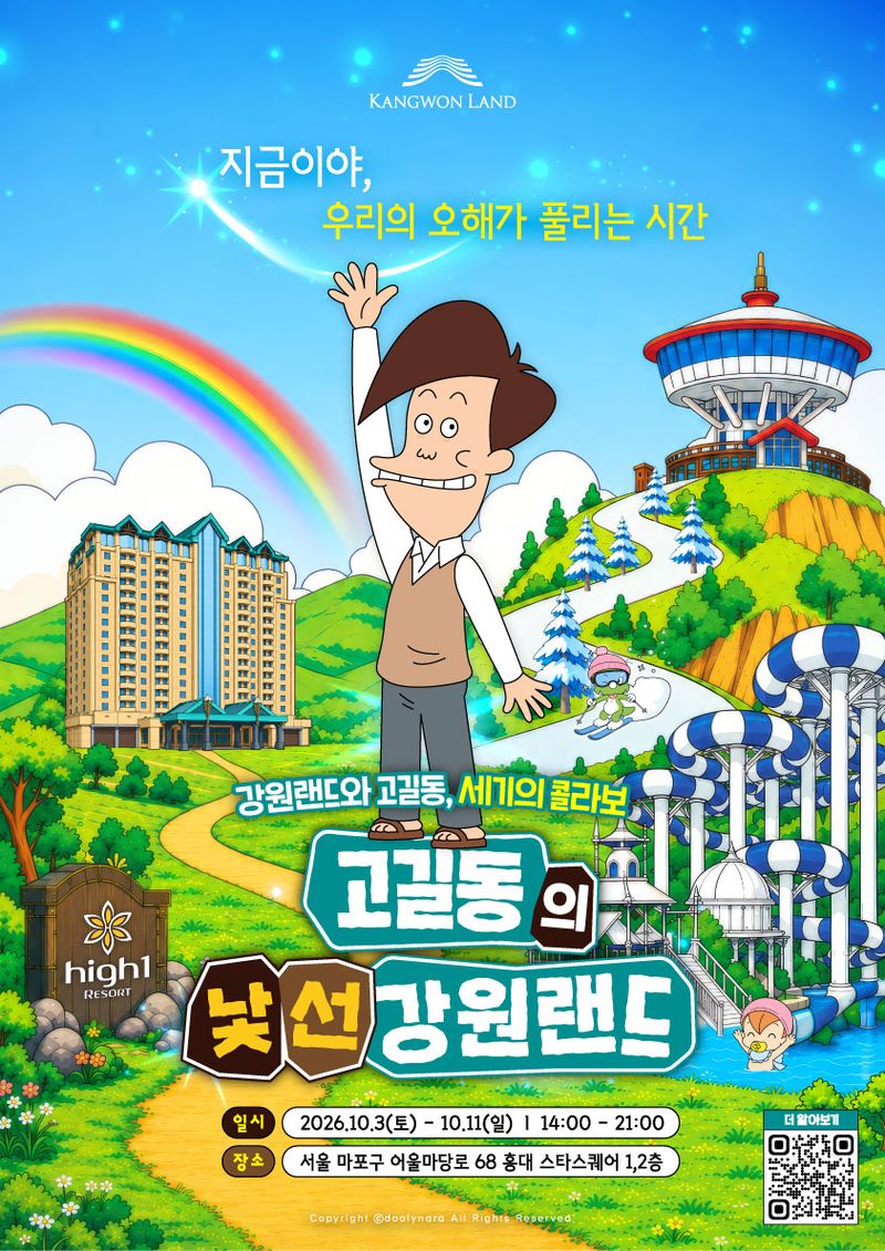 '고길동의 낯선 강원랜드' 팝업스토어 포스터. 강원랜드 제공