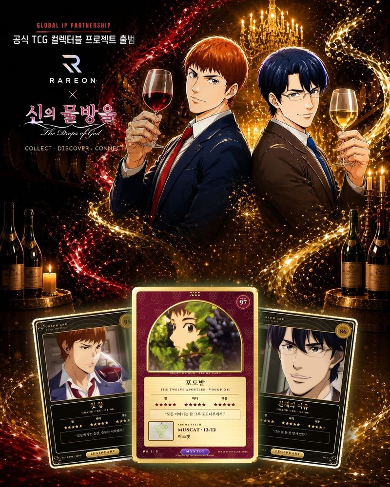 레어온, 세계적 와인 만화 ‘신의 물방울’ 공식 라이선스 계약… 와인 컬렉터블 카드 사업 본격화