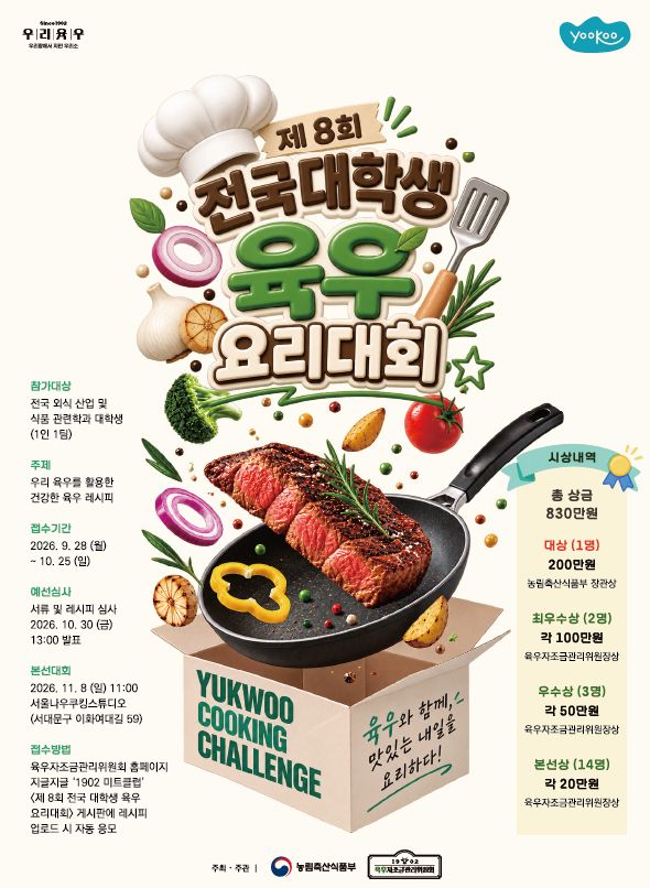 육우자조금, '제8회 전국 대학생 육우요리대회' 참가자 모집