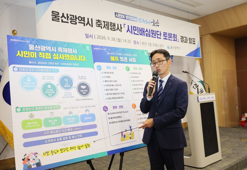 이영환 울산시 재정기획관이 28일 울산시청 프레스센터에서 '축제 및 행사 시민배심원단 토론회' 결과를 발표하고 있다. 울산시 제공