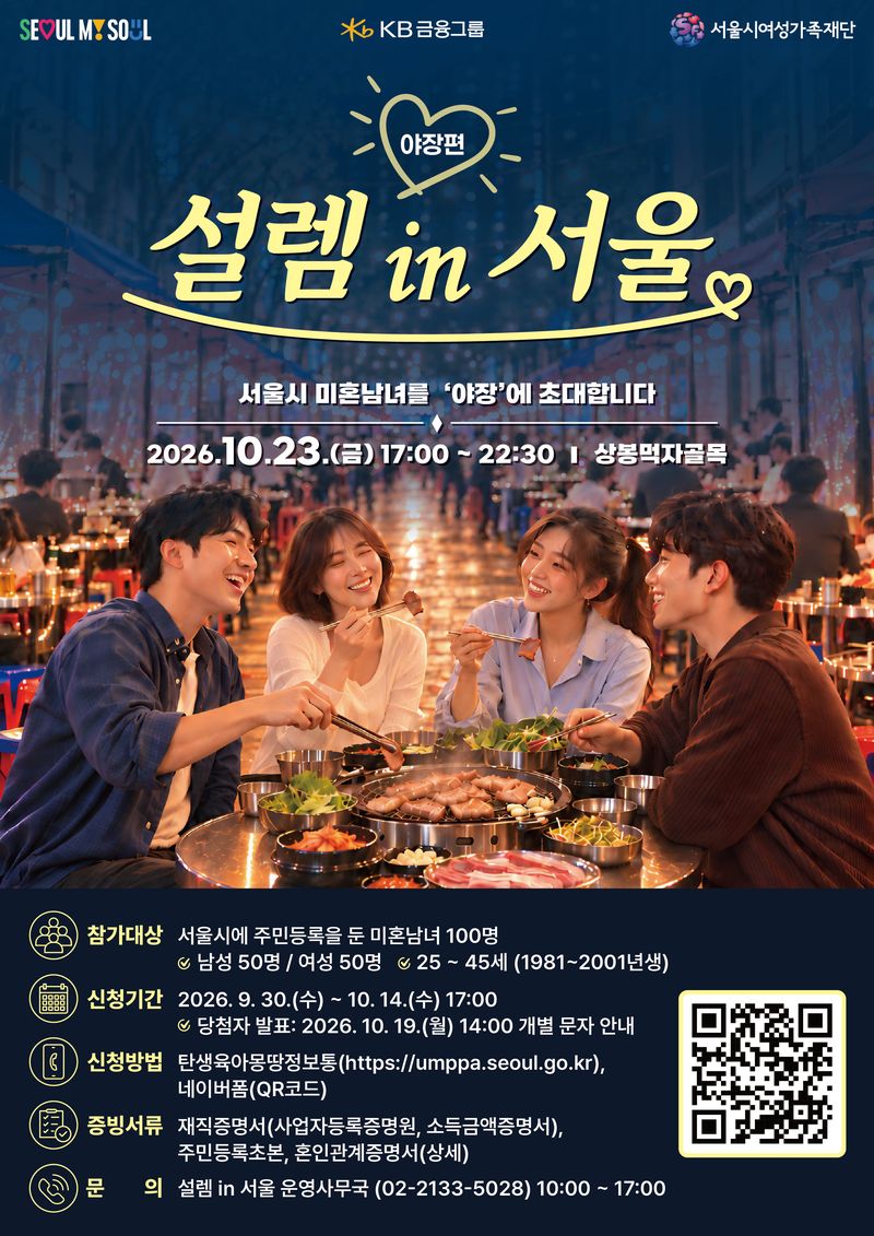 상봉먹자골목서 '야장 소개팅'…서울시, 미혼남녀 100명 모집