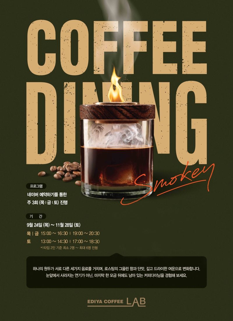 이디야커피에서 오는 11월 28일까지 서울 강남구 이디야커피랩에서 진행하는 커피다이닝 포스터. 이디야커피 제공