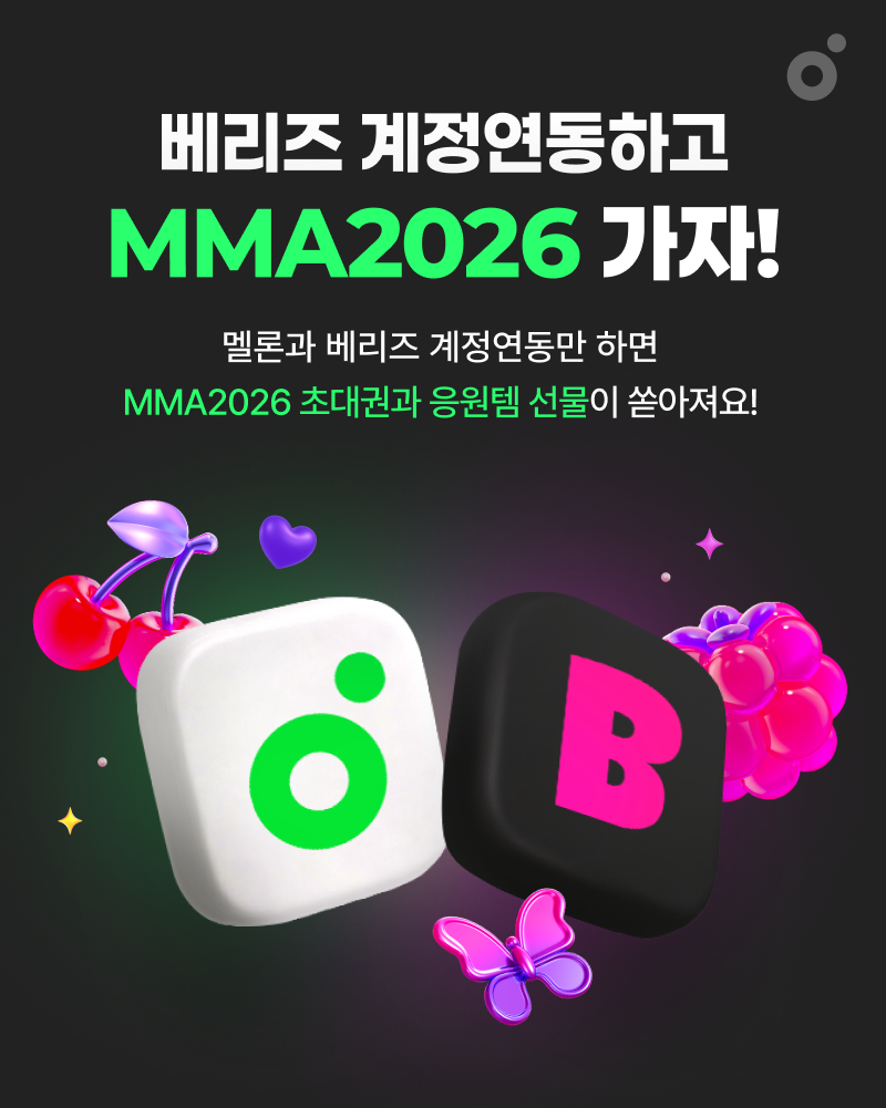오는 11월 14~15일 열리는 '2026 멜론뮤직어워드'와 멜론·베리즈 계정 연동 안내 이미지. 카카오엔터테인먼트 제공