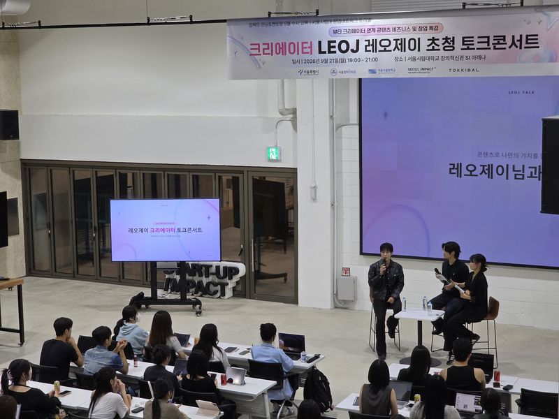 뷰티 크리에이터 레오제이가 지난 21일 서울시립대학교 창의혁신관 SI 아레나에서 열린 캠퍼스타운 토크 콘서트에 강연자로 나서 청년 창업가와 대학생들에게 비즈니스 실무 노하우를 전하고 있다. 서울시립대 제공