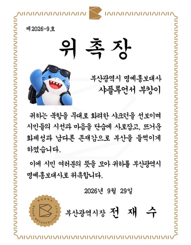 부캉이 부산시 명예홍보대사 위촉장. /사진=뉴스1