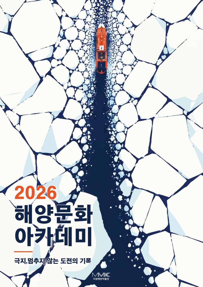 2026년 해양문화아카데미 홍보 포스터. 국립해양박물관 제공