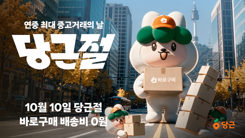 당근절 이미지. 당근 제공
