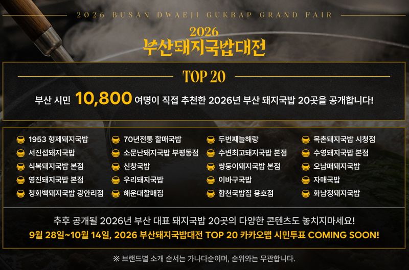 올해 처음 마련된 ‘2026 부산 돼지국밥 대전’에서 상위 20개 업소에 선정된 업체 리스트. 부산관광공사 제공