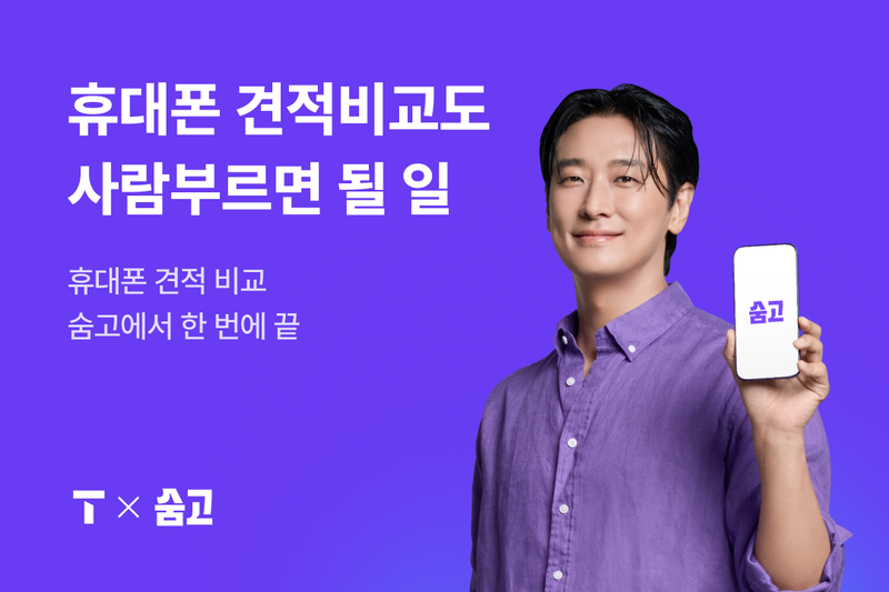 숨고가 SK텔레콤과 손잡고 앱 내에 'SK텔레콤 브랜드관을 열었다. 숨고 제공