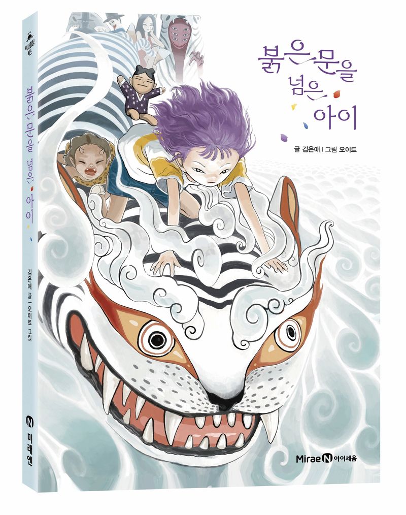 미래엔 아이세움의 '붉은 문을 넘은 아이'