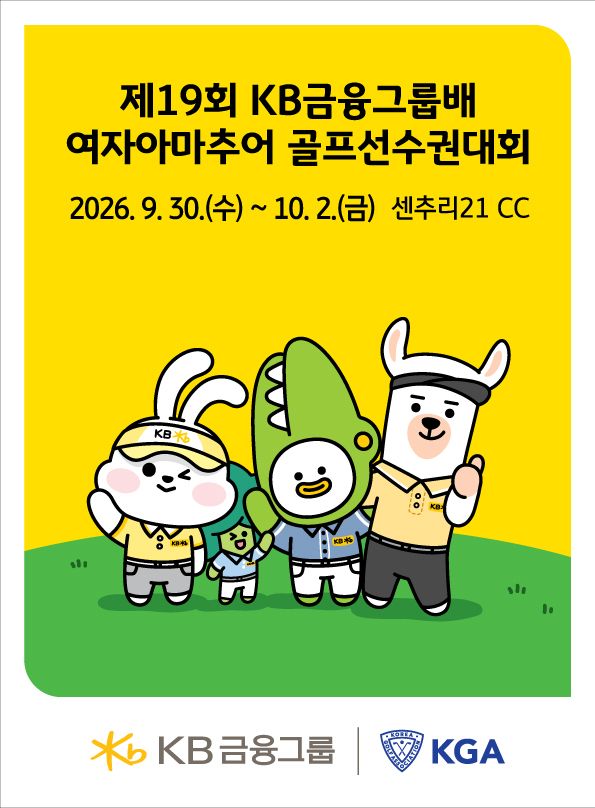 KB금융, 제19회 KB금융그룹배 여자아마추어 골프선수권대회' 개최