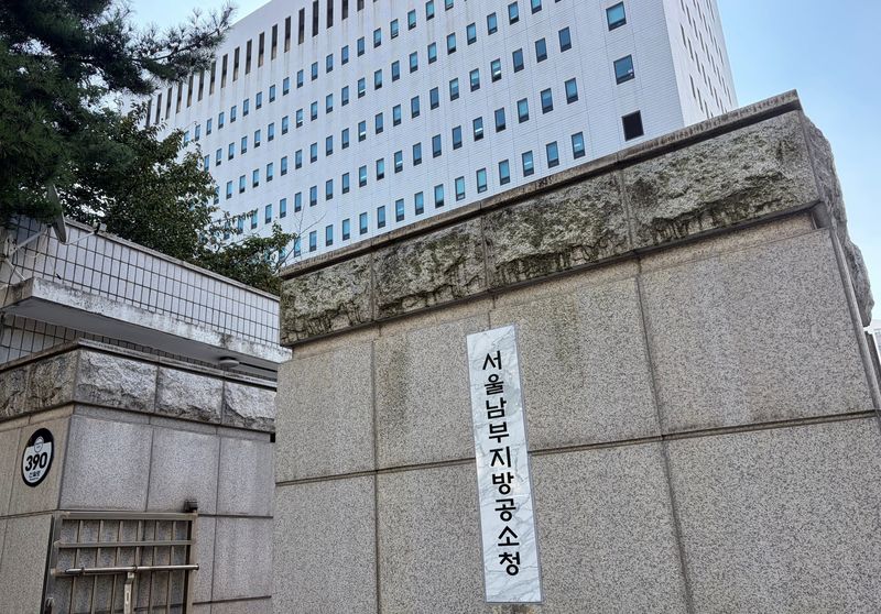 서울남부지방공소청 전경. 연합뉴스