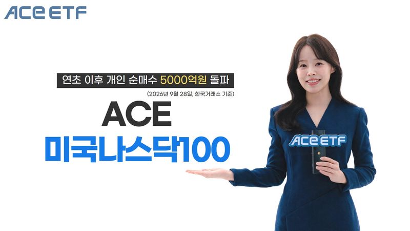 美 기술주 장기투자 수요 이어졌다…ACE 나스닥100 개인 순매수 5000억 돌파