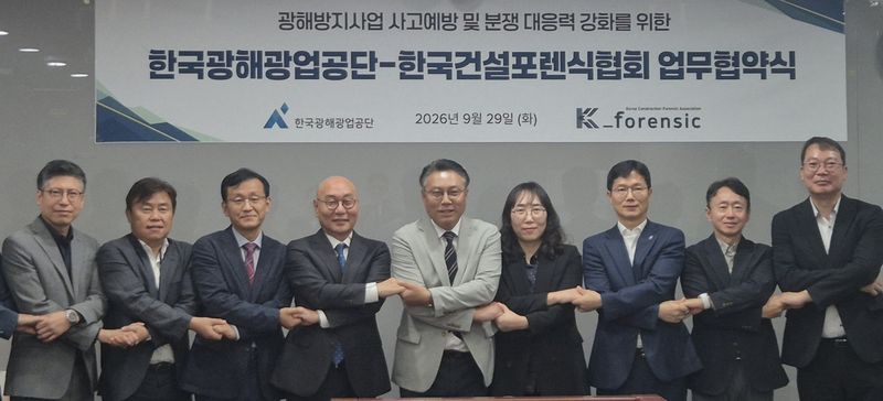 광해광업공단, 건설포렌식협회와 협약…광해방지사업 사고 예방