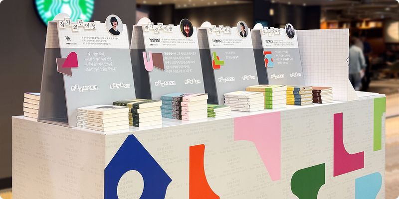 교보문고 광화문점에 마련된 '작가의 단어장' 도서 전시 매대. 교보문고 제공