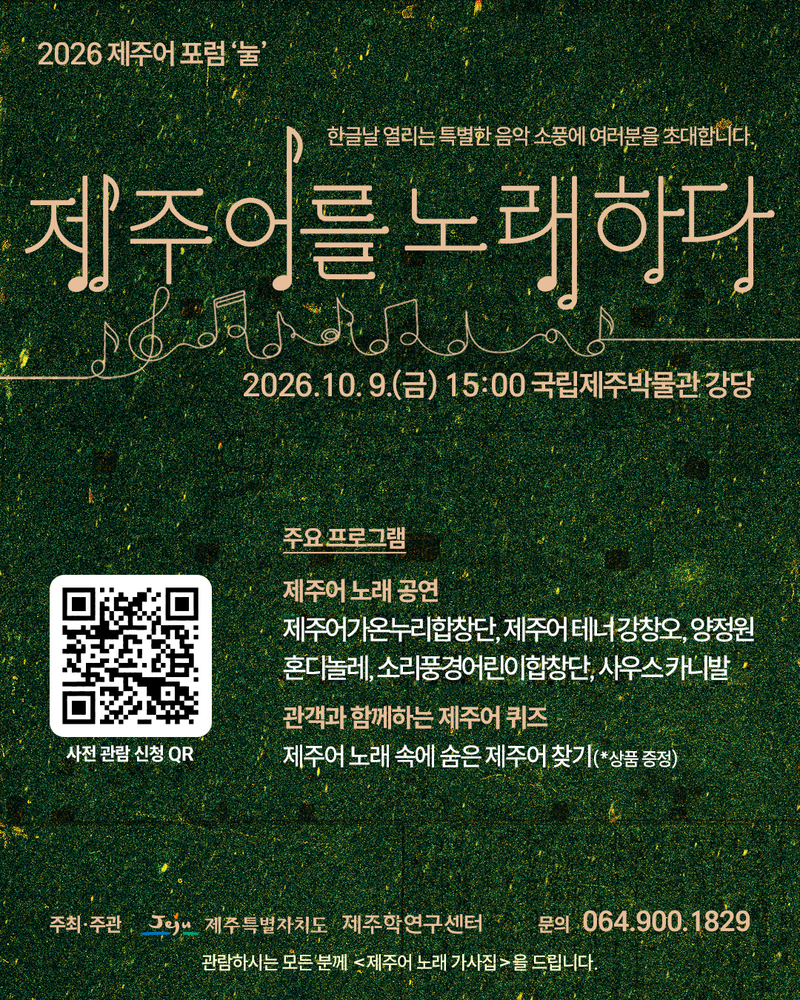‘2026 제주어 포럼 눌-제주어를 노래하다’ 행사 안내 포스터. 제주특별자치도와 제주학연구센터는 한글날인 10월 9일 국립제주박물관에서 제주어 합창과 클래식, 밴드 공연, 관객 퀴즈와 ‘느영나영’ 떼창을 진행한다. 자료=제주학연구센터