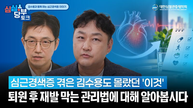 2026 저저익선 365 캠페인 '심심당부 토크' 유튜브 영상 썸네일 이미지. 대한심혈관중재학회 제공
