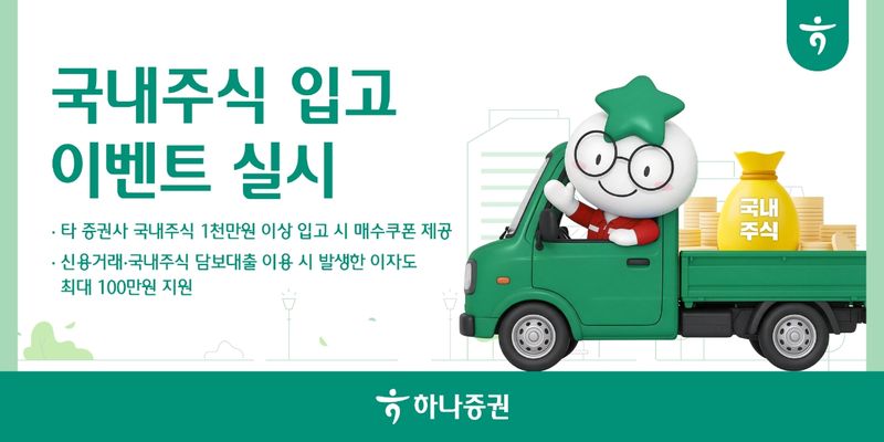 하나증권 국내주식 입고 이벤트. 하나증권 제공