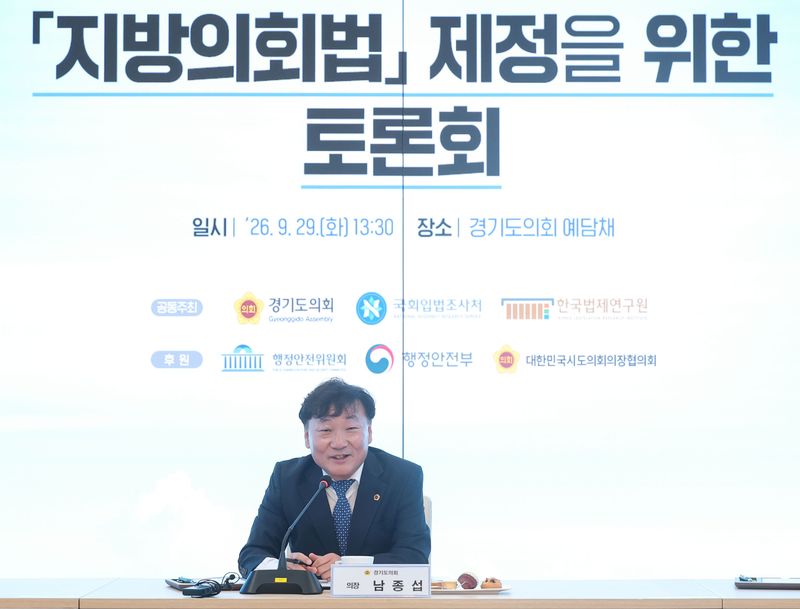 남종섭 경기도의장 "지방의회법 제정, 조직·예산권 독립 담아야"