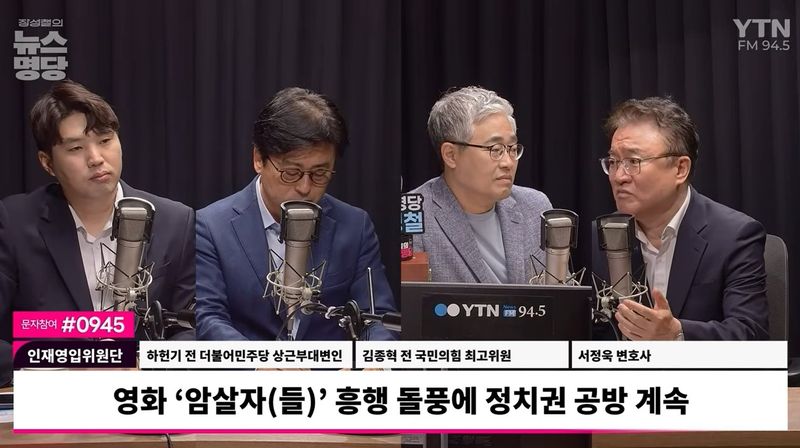 [서울=뉴시스]서정욱(맨 오른쪽) 변호사가 29일 YTN 라디오 '장성철의 뉴스명당'에 출연해 영화 '암살자(들)'와 관련한 입장을 밝히고 있다. (사진출처: YTN 라디오 '장성철의 뉴스명당') /사진=뉴시스