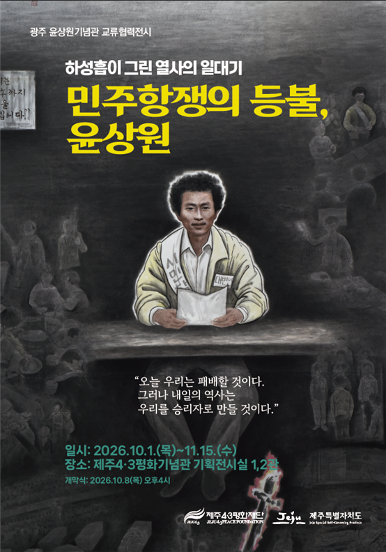 제주4·3평화재단과 광주 윤상원기념관이 마련한 교류협력전 ‘민주항쟁의 등불, 윤상원’ 포스터. 전시는 10월 1일부터 11월 15일까지 제주4·3평화기념관 기획전시실에서 열린다. 자료:제주4·3평화재단