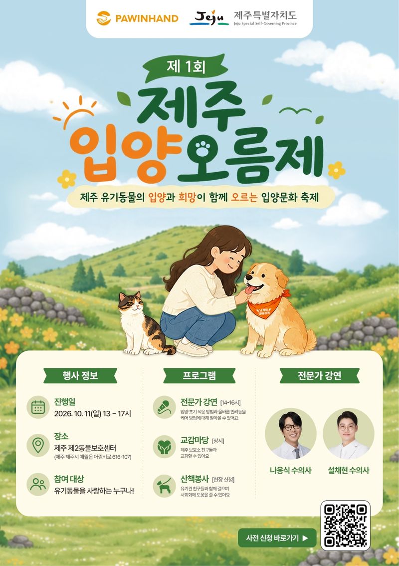 ‘제1회 제주 입양오름제’ 행사 안내 포스터. 제주도 동물위생시험소와 ㈜포인핸드는 보호동물 교감·산책봉사와 현장 입양상담, 나응식·설채현 수의사의 반려동물 돌봄 강연을 진행한다. 자료:제주특별자치도