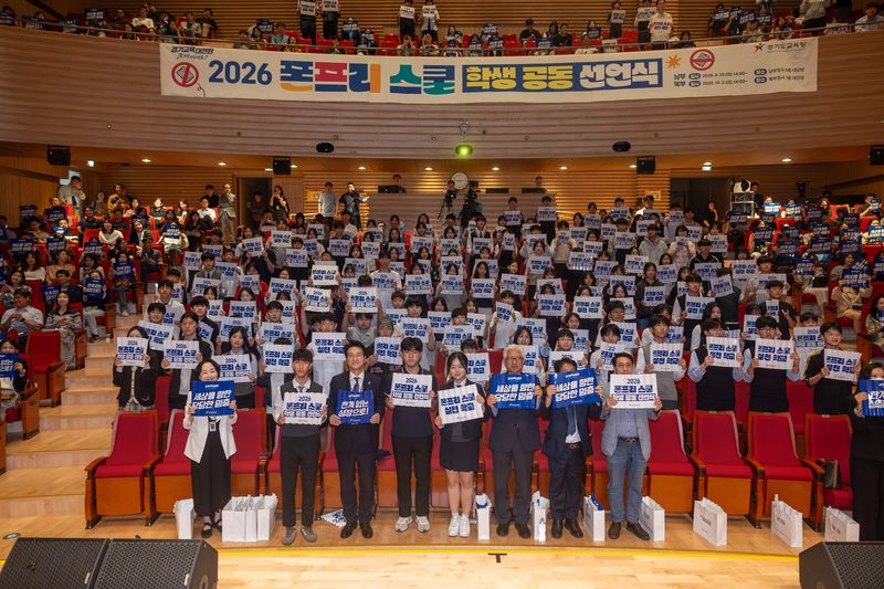 경기도교육청 '폰프리 스쿨 학생 공동 선언식'. 경기도교육청 제공