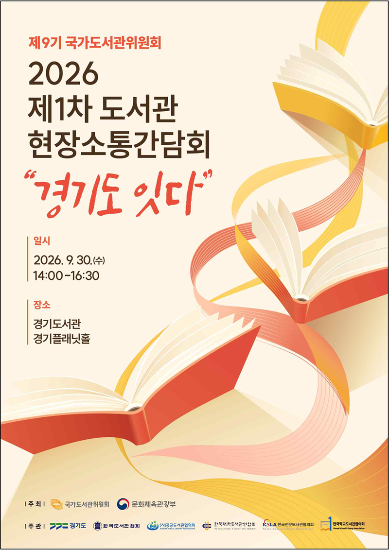 30일 경기 수원시 경기도서관에서 열리는 '2026 제1차 도서관 현장 소통 간담회' 포스터. 문화체육관광부 제공