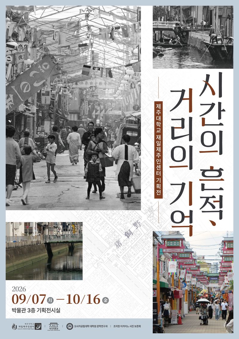 제주대학교 재일제주인센터 기획전 ‘시간의 흔적, 거리의 기억’ 포스터. 전시는 제주 출신 고 조지현 사진작가가 남긴 1960년대 오사카 이카이노의 모습과 오사카공립대학 학생들이 다시 촬영한 현재의 풍경을 함께 보여준다. 전시 기간은 10월 16일까지 연장됐다. 자료:제주대학교
