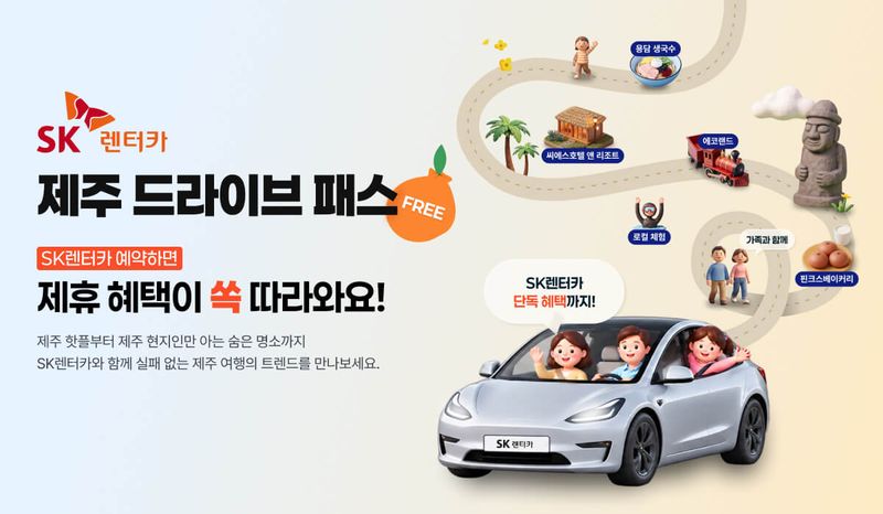 SK렌터카의 큐레이션 서비스 '제주 드라이브 패스' 이미지. SK렌터카 제공