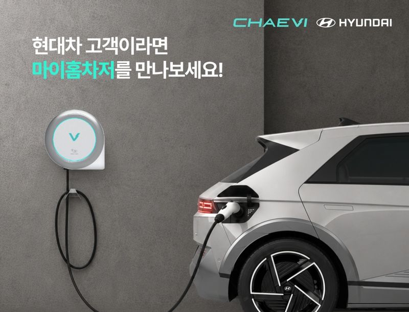 가정용 충전 구독 상품 ‘마이홈차저’. 채비 제공