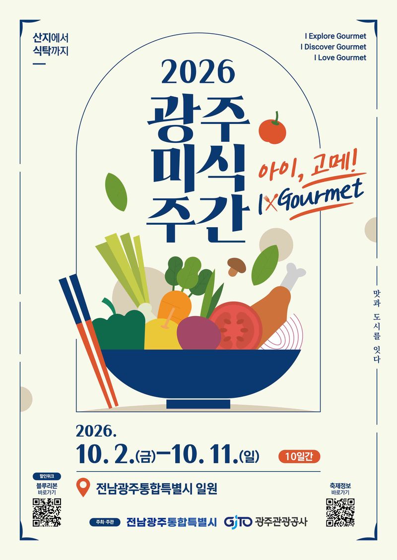 전남광주통합특별시(광주특별시)가 오는 10월 2~11일 광주권역에서 '2026 광주미식주간(I-Gourmet, 아이고메)'을 운영한다. 광주특별시 제공