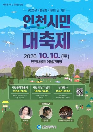 인천시는 오는 10월 10일 인천대공원 어울큰마당에서 '제62회 시민의 날 기념 인천시민 대축제'를 개최한다. 인천시 제공.