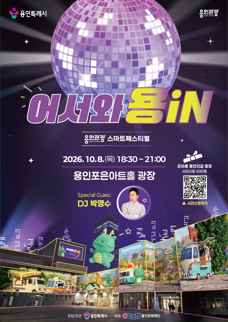 박명수 디제잉부터 미디어 파사드까지…용인시 10월 8일 '스마트관광 축제' 개최